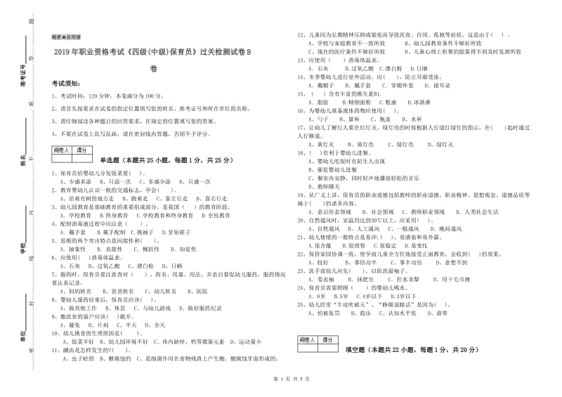 2019年职业资格考试《四级(中级)保育员》过关检测试卷B卷.doc_第1页