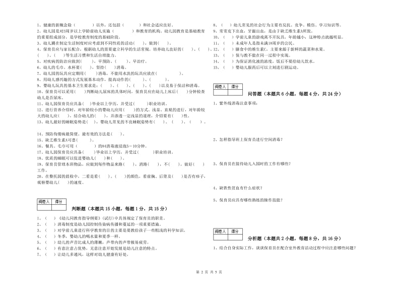 2019年职业资格考试《四级(中级)保育员》过关检测试卷B卷.doc_第2页