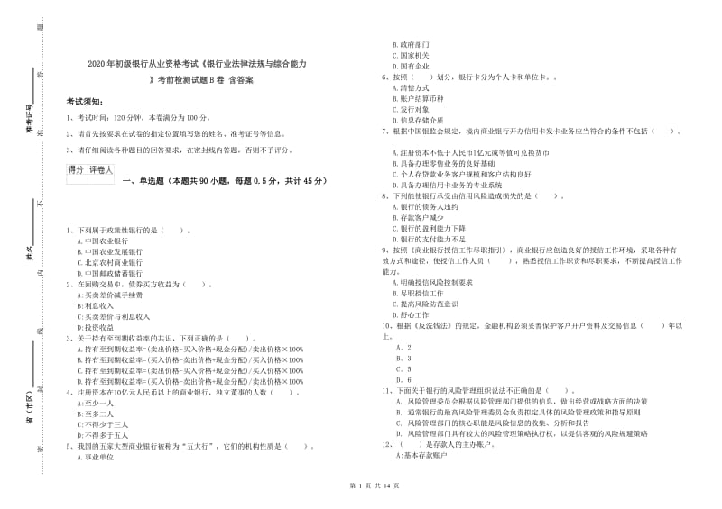 2020年初级银行从业资格考试《银行业法律法规与综合能力》考前检测试题B卷 含答案.doc_第1页