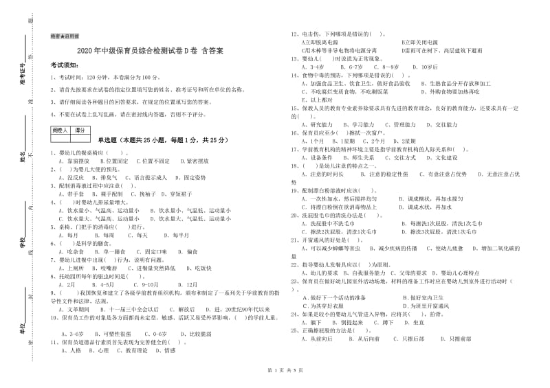 2020年中级保育员综合检测试卷D卷 含答案.doc_第1页