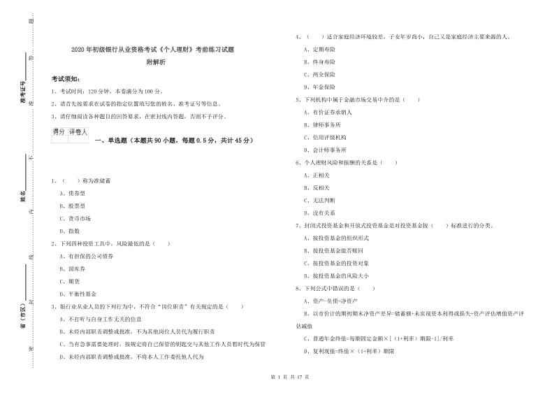 2020年初级银行从业资格考试《个人理财》考前练习试题 附解析.doc_第1页