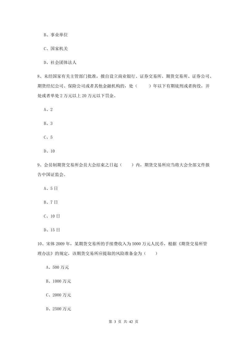 2019年期货从业资格证考试《期货基础知识》强化训练试卷 附解析.doc_第3页