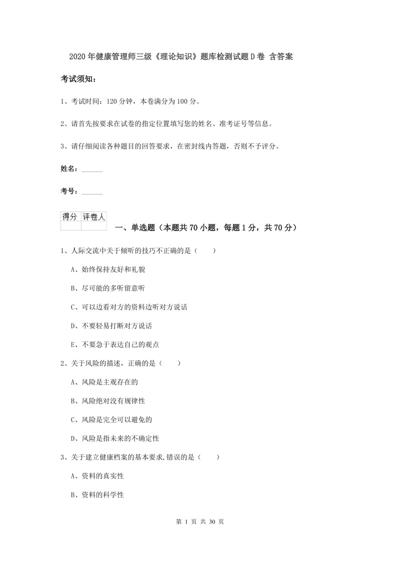 2020年健康管理师三级《理论知识》题库检测试题D卷 含答案.doc_第1页