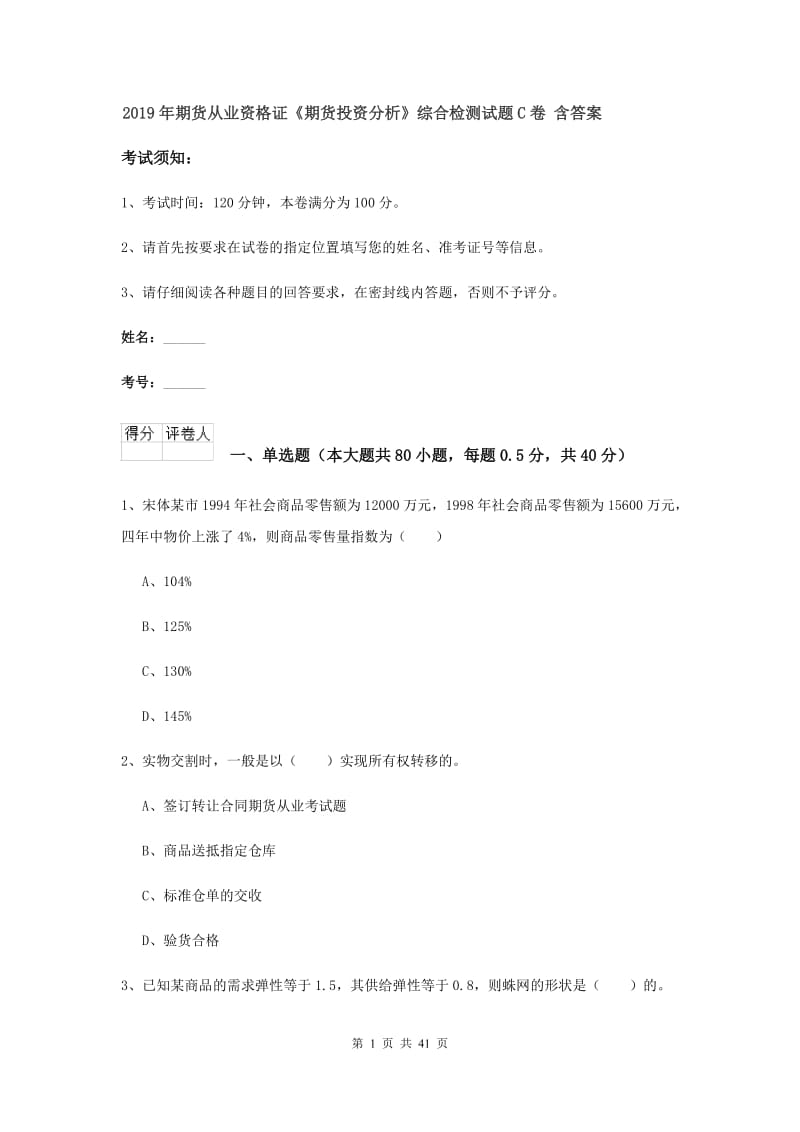 2019年期货从业资格证《期货投资分析》综合检测试题C卷 含答案.doc_第1页