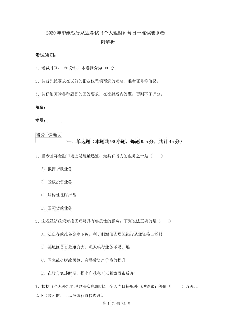 2020年中级银行从业考试《个人理财》每日一练试卷D卷 附解析.doc_第1页