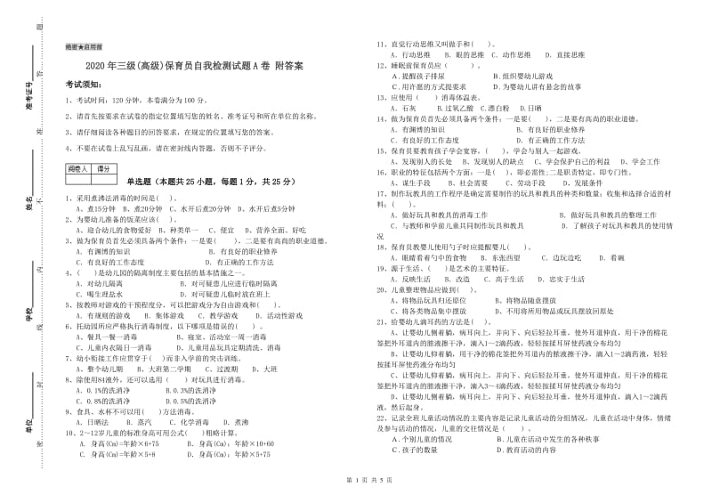 2020年三级(高级)保育员自我检测试题A卷 附答案.doc_第1页