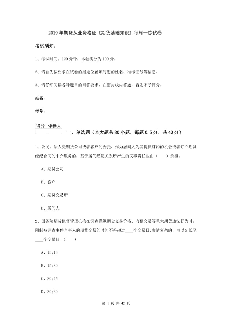 2019年期货从业资格证《期货基础知识》每周一练试卷.doc_第1页