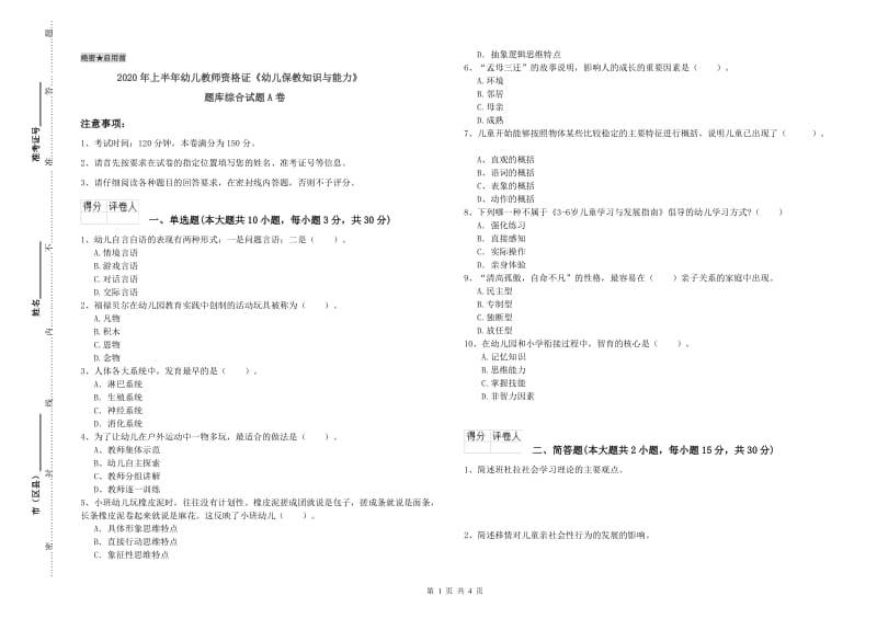 2020年上半年幼儿教师资格证《幼儿保教知识与能力》题库综合试题A卷.doc_第1页