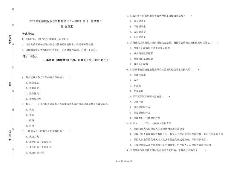 2020年初级银行从业资格考试《个人理财》每日一练试卷C卷 含答案.doc_第1页