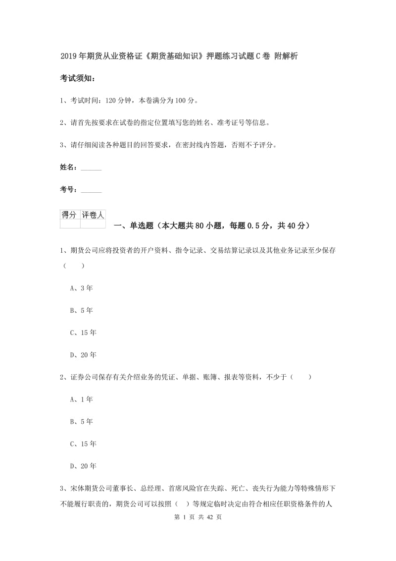 2019年期货从业资格证《期货基础知识》押题练习试题C卷 附解析.doc_第1页