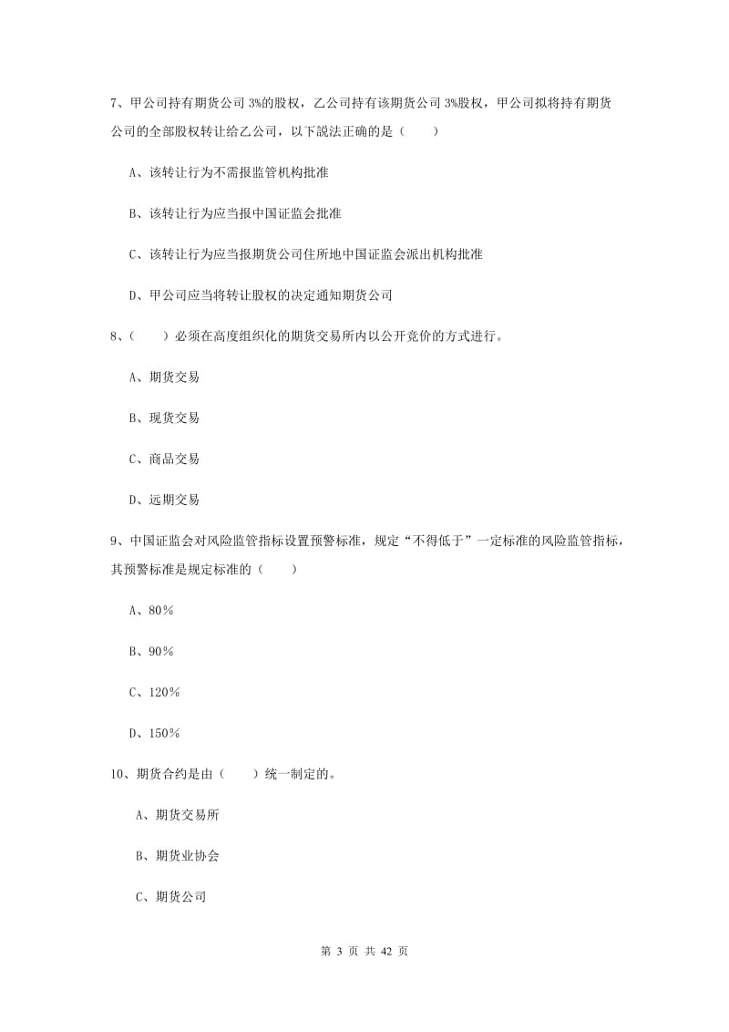 2019年期货从业资格证《期货基础知识》押题练习试题C卷 附解析.doc_第3页