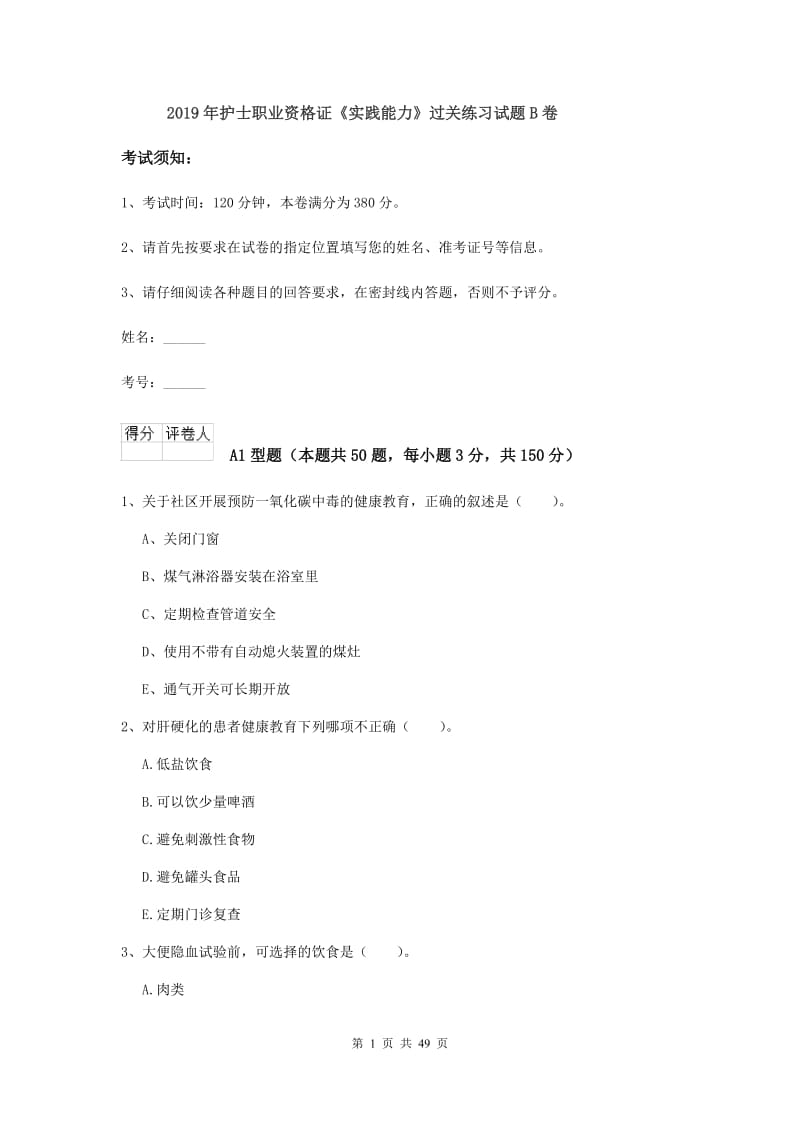 2019年护士职业资格证《实践能力》过关练习试题B卷.doc_第1页