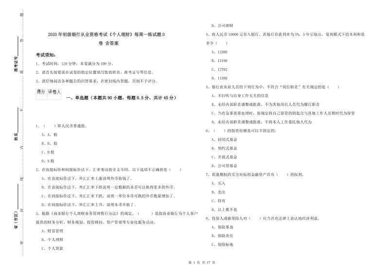 2020年初级银行从业资格考试《个人理财》每周一练试题D卷 含答案.doc_第1页