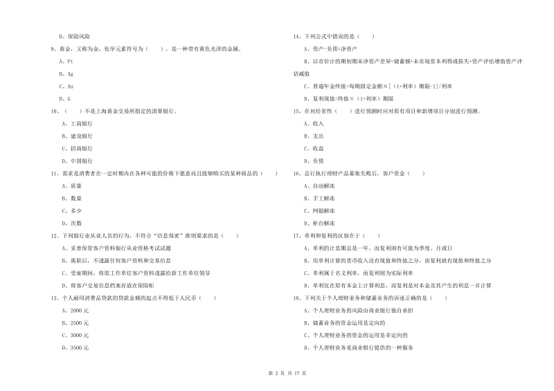 2020年初级银行从业资格考试《个人理财》每周一练试题D卷 含答案.doc_第2页