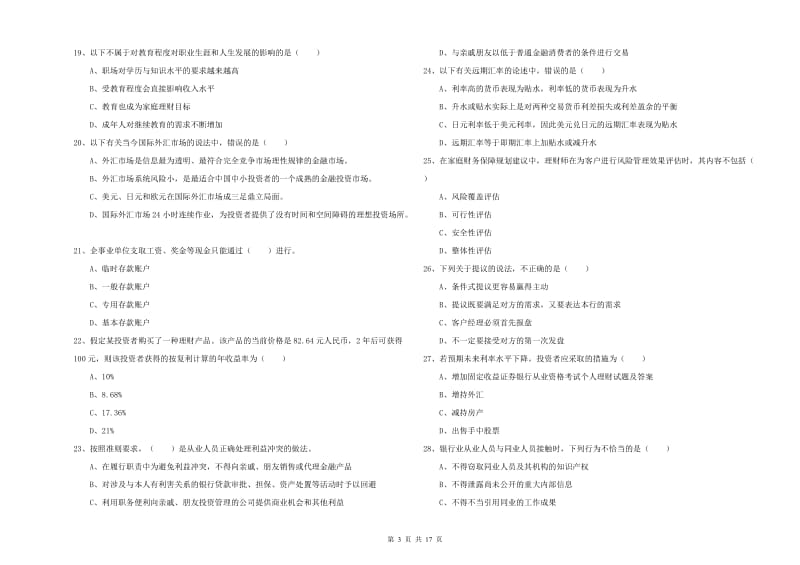 2020年初级银行从业资格考试《个人理财》每周一练试题D卷 含答案.doc_第3页