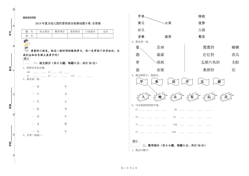 2019年重点幼儿园托管班综合检测试题B卷 含答案.doc_第1页