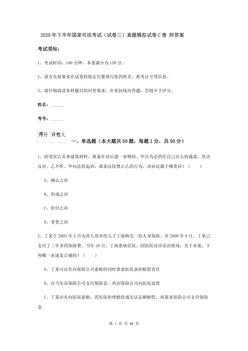 2020年下半年国家司法考试（试卷三）真题模拟试卷C卷 附答案.doc_第1页