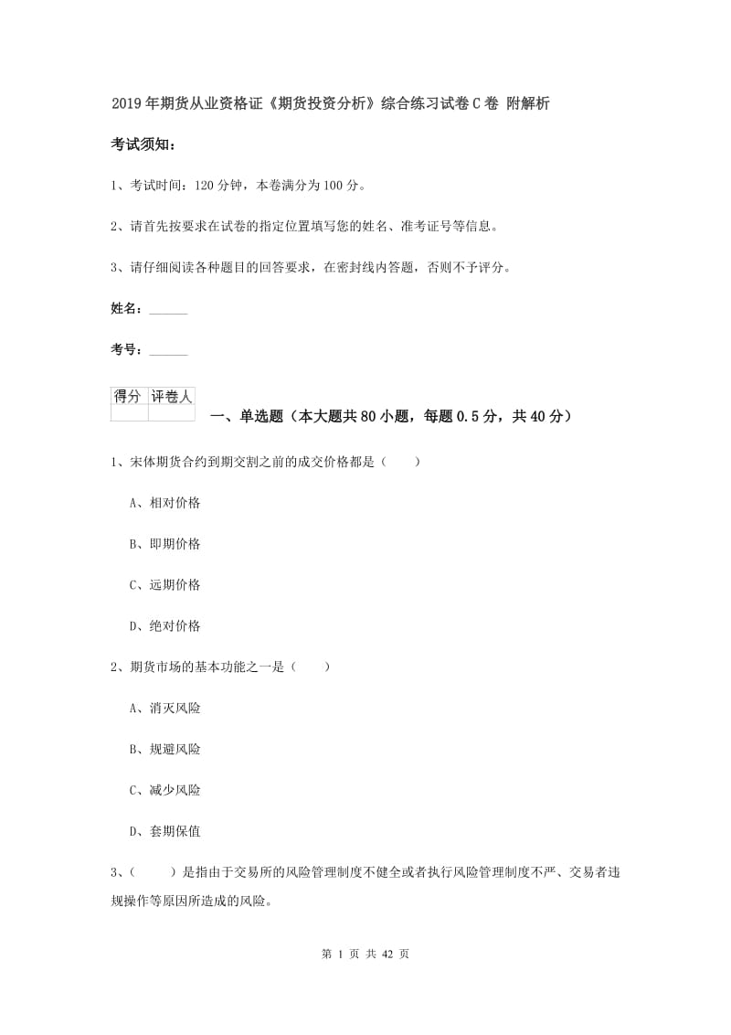 2019年期货从业资格证《期货投资分析》综合练习试卷C卷 附解析.doc_第1页