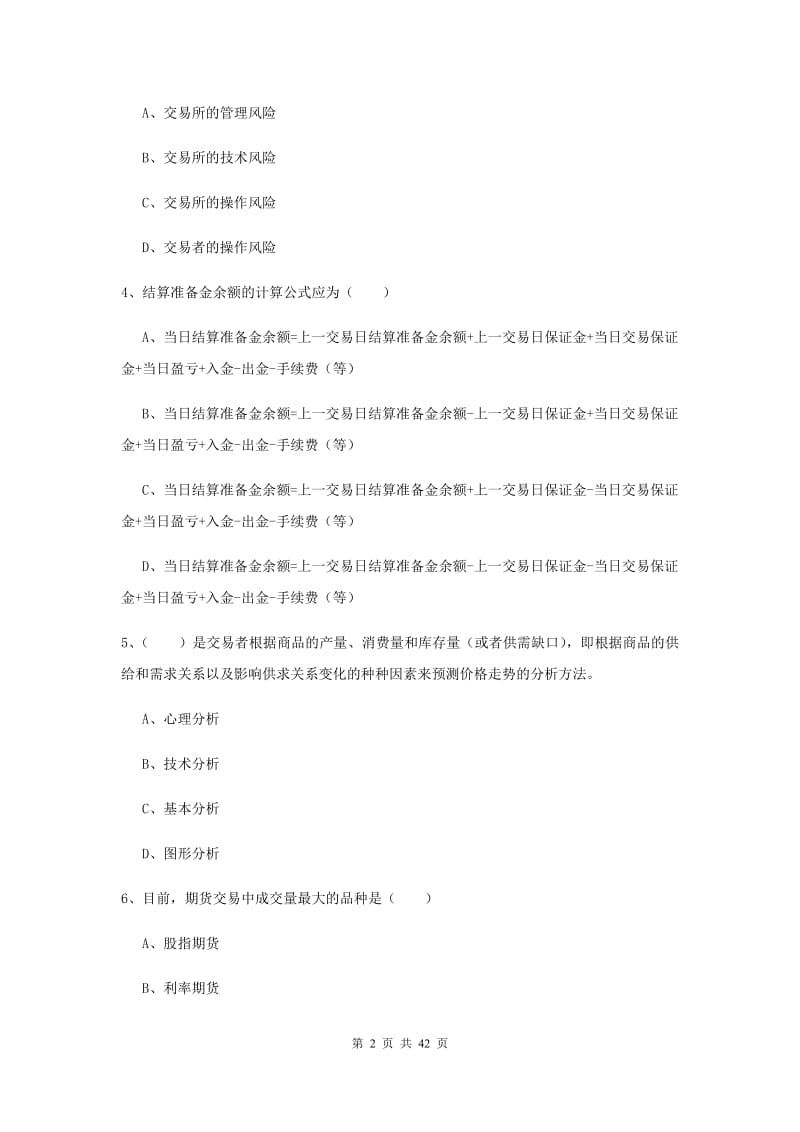 2019年期货从业资格证《期货投资分析》综合练习试卷C卷 附解析.doc_第2页