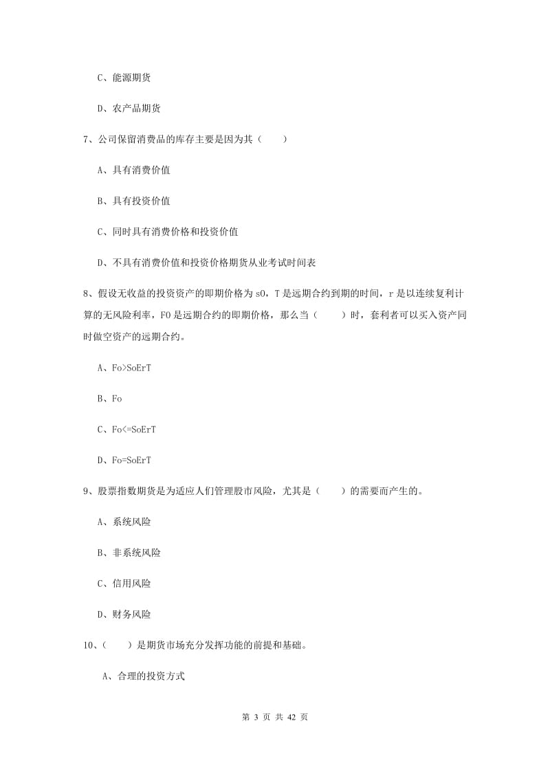 2019年期货从业资格证《期货投资分析》综合练习试卷C卷 附解析.doc_第3页