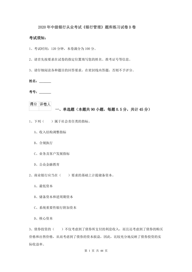 2020年中级银行从业考试《银行管理》题库练习试卷B卷.doc_第1页