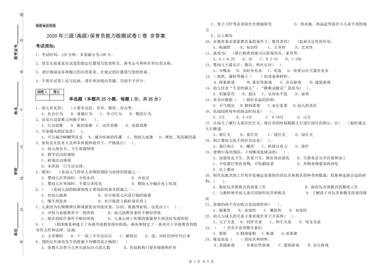 2020年三级(高级)保育员能力检测试卷C卷 含答案.doc_第1页