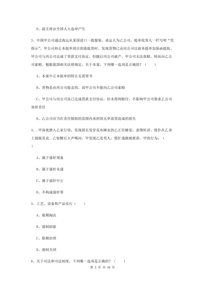 2020年下半年国家司法考试（试卷一）真题模拟试题A卷 附解析.doc_第2页