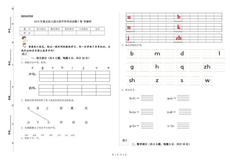 2019年重点幼儿园大班开学考试试题C卷 附解析.doc_第1页