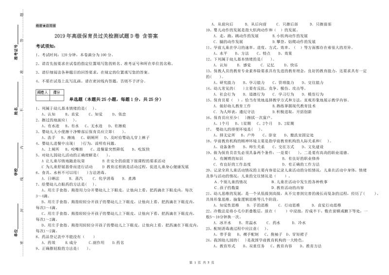 2019年高级保育员过关检测试题D卷 含答案.doc_第1页