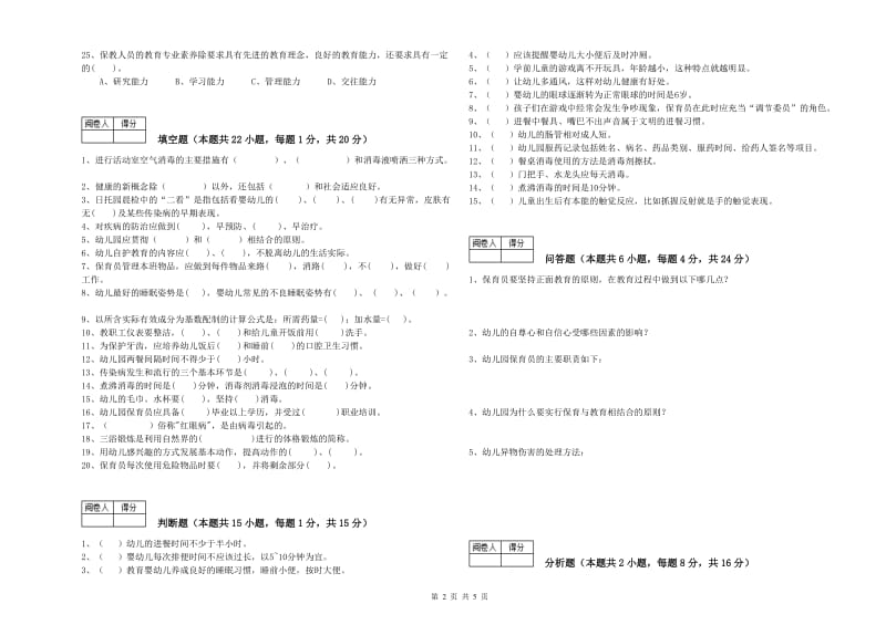 2019年高级保育员过关检测试题D卷 含答案.doc_第2页