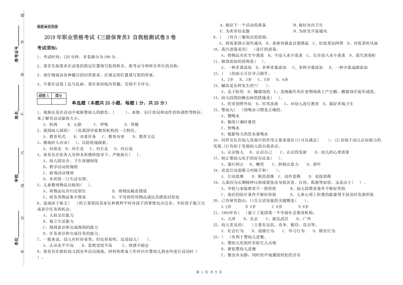 2019年职业资格考试《三级保育员》自我检测试卷B卷.doc_第1页