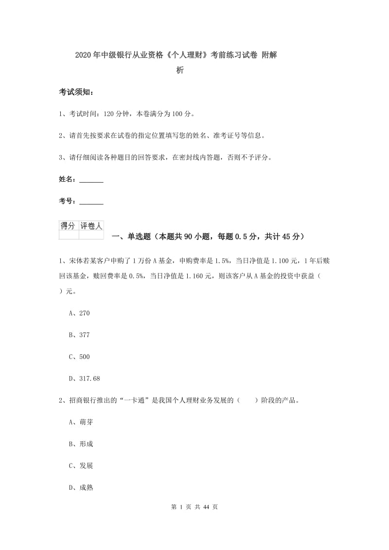 2020年中级银行从业资格《个人理财》考前练习试卷 附解析.doc_第1页