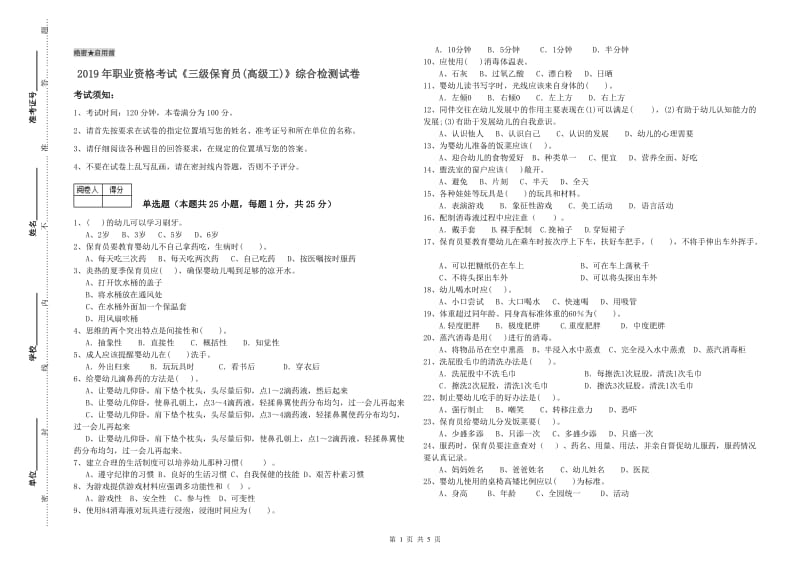 2019年职业资格考试《三级保育员(高级工)》综合检测试卷.doc_第1页