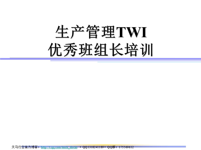 生产管理twi-优秀班组长培训.ppt_第1页