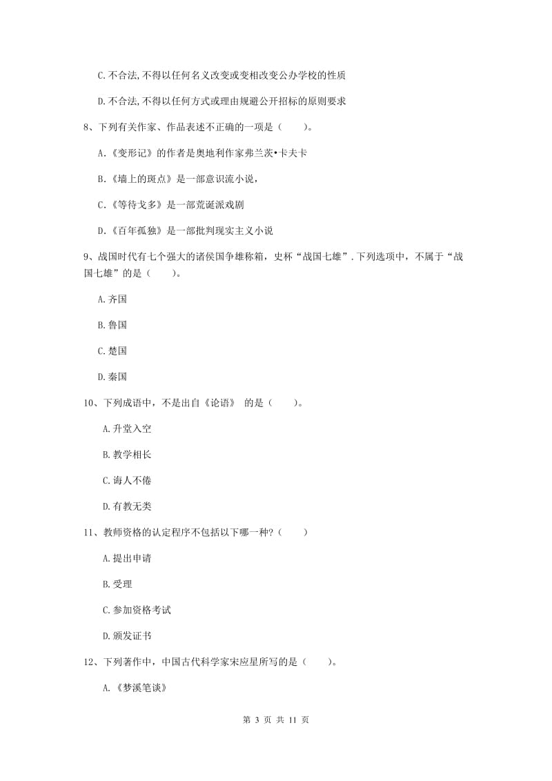 2020年中学教师资格考试《综合素质》考前冲刺试卷C卷 含答案.doc_第3页