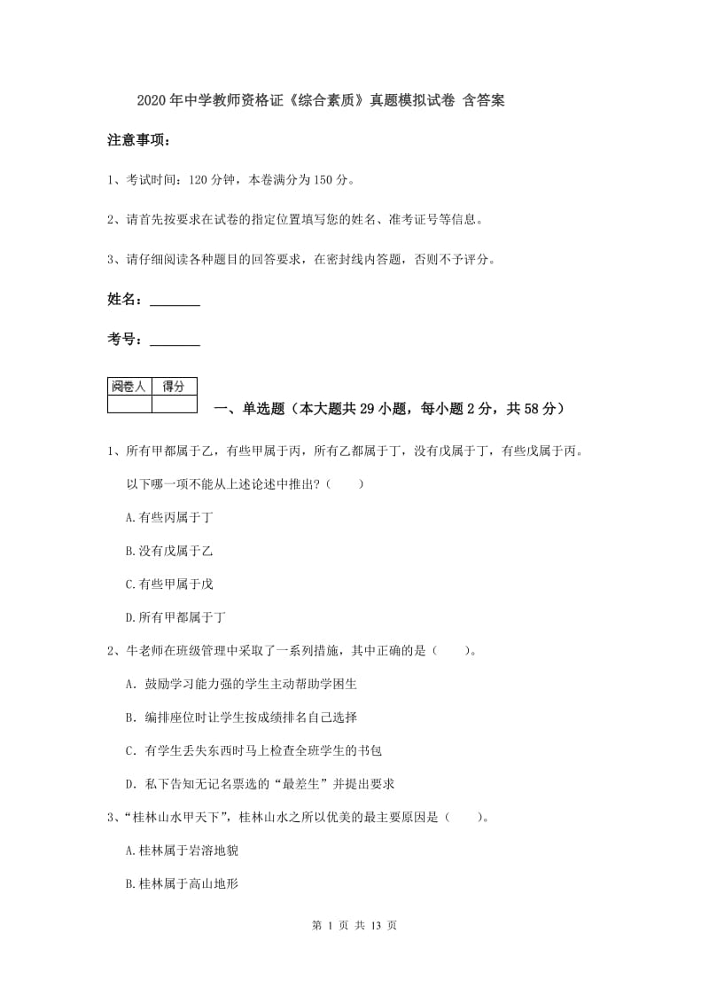 2020年中学教师资格证《综合素质》真题模拟试卷 含答案.doc_第1页