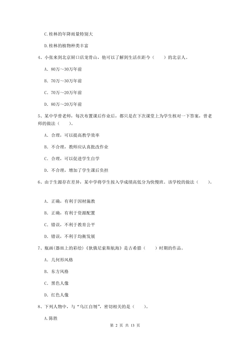 2020年中学教师资格证《综合素质》真题模拟试卷 含答案.doc_第2页