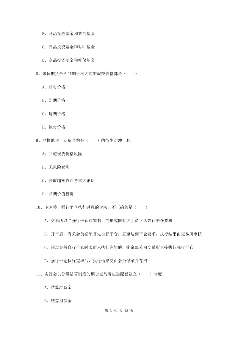 2019年期货从业资格《期货投资分析》押题练习试题B卷.doc_第3页