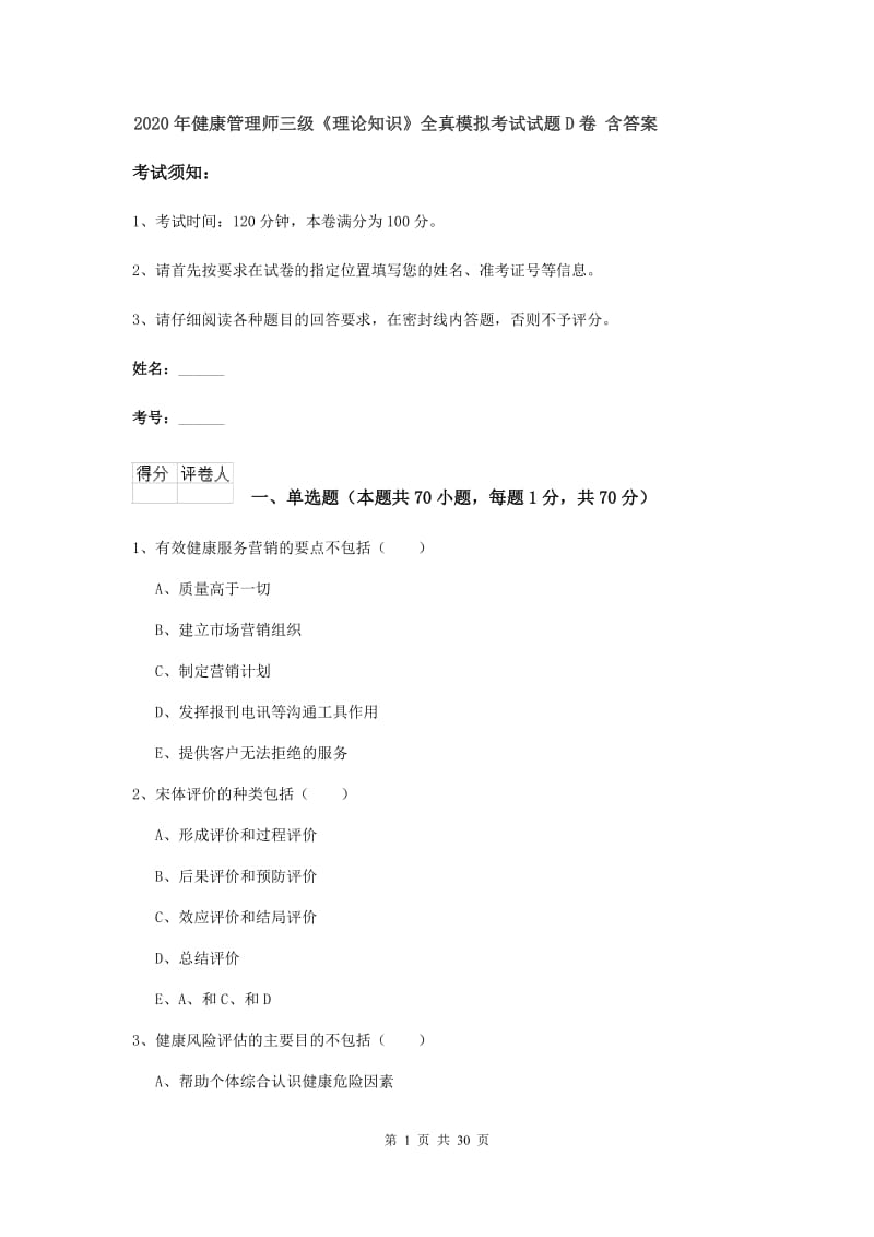 2020年健康管理师三级《理论知识》全真模拟考试试题D卷 含答案.doc_第1页