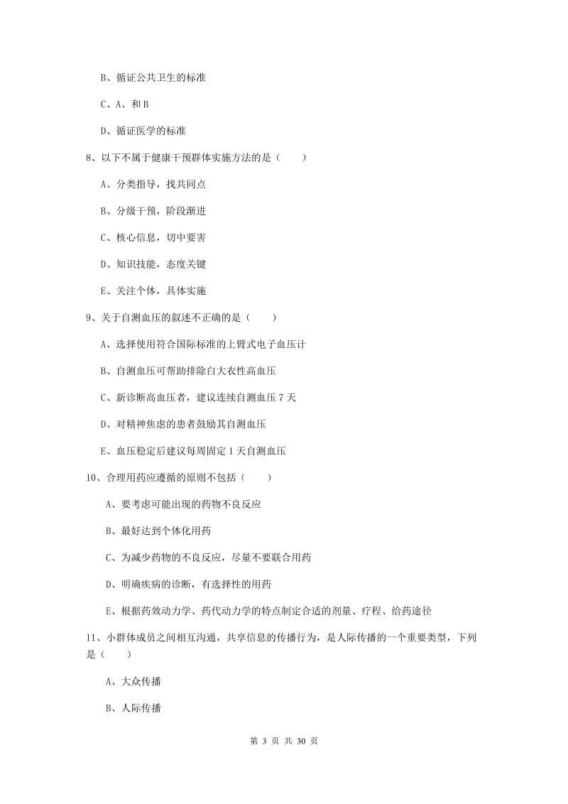 2020年健康管理师三级《理论知识》全真模拟考试试题D卷 含答案.doc_第3页