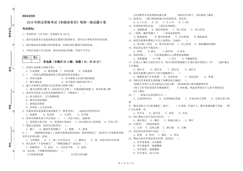 2019年职业资格考试《初级保育员》每周一练试题B卷.doc_第1页