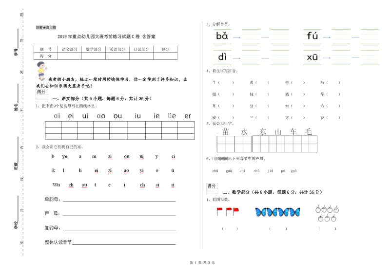 2019年重点幼儿园大班考前练习试题C卷 含答案.doc_第1页