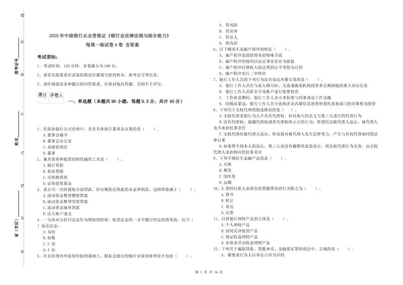 2020年中级银行从业资格证《银行业法律法规与综合能力》每周一练试卷A卷 含答案.doc_第1页