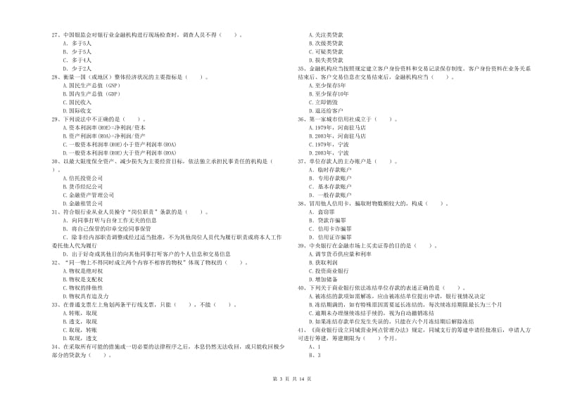 2020年中级银行从业资格证《银行业法律法规与综合能力》每周一练试卷A卷 含答案.doc_第3页