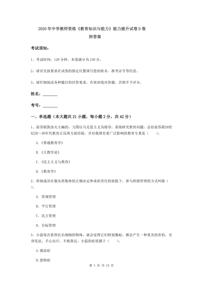 2020年中学教师资格《教育知识与能力》能力提升试卷D卷 附答案.doc_第1页