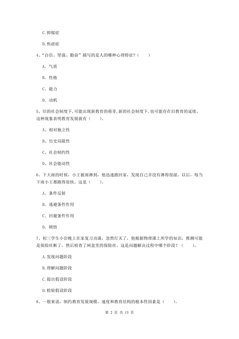 2020年中学教师资格《教育知识与能力》能力提升试卷D卷 附答案.doc_第2页