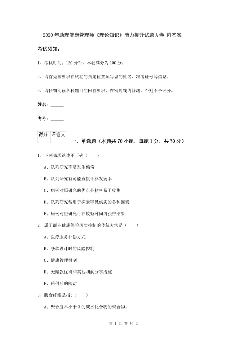 2020年助理健康管理师《理论知识》能力提升试题A卷 附答案.doc_第1页