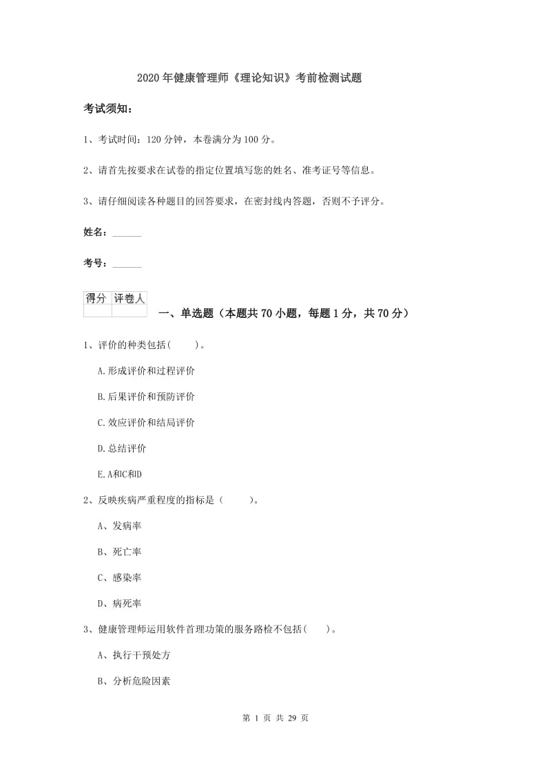 2020年健康管理师《理论知识》考前检测试题.doc_第1页