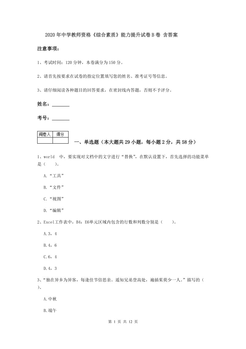 2020年中学教师资格《综合素质》能力提升试卷B卷 含答案.doc_第1页