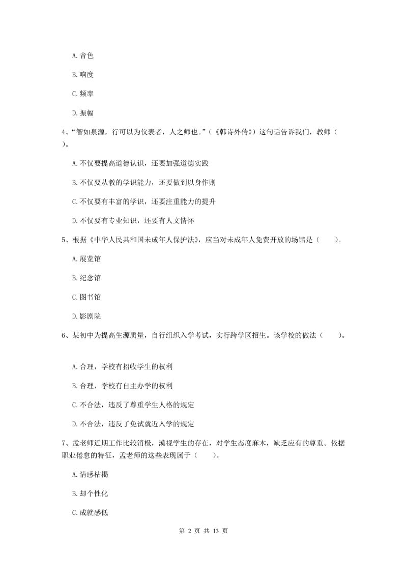 2020年中学教师资格证《综合素质（中学）》考前检测试卷B卷 含答案.doc_第2页